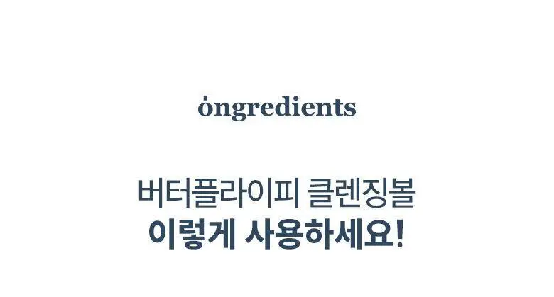 [채소 Pick] 온그리디언츠 버터플라이피 클렌징 볼 상세페이지 14